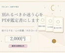 別れるべきかをPDF鑑定します 続ける不安と心の距離を整理します イメージ1