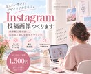 Instagram投稿画像デザイン・作成します 伝えたいこと、デザインで形に。 イメージ1