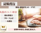 1年～数年分・丸投げOK!個人事業主の記帳をします ベテラン経理が、あなたの青色申告を親身にサポートいたします イメージ1
