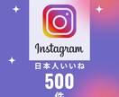 インスタ日本人からのいいね500件増やします 500件以上も可！お見積りもご相談ください！ イメージ1