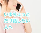 ちゃんと頑張ってる人へ。しんどい夜ただ聞きます まずは安心して話せる時間を大切にしています イメージ2