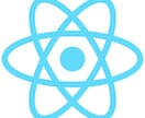 Reactでの開発承ります Reactでの開発をお手伝いさせてください！ イメージ1