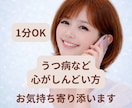 うつ病など心が辛い方、経験者がお気持ち寄り添います 1分OK/うつ/適応障害/解離性障害/恐れ/孤独/悲しみ イメージ2
