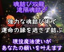 双龍愛のツインレイ魂結びで強力縁結びをします 双龍のハイブリッド愛の魂結びであなたの気持ちを伝えます イメージ1