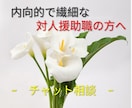 対人援助職のモヤモヤ、整理します 現役社会福祉士が支える側のしんどさに寄り添います イメージ1