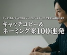 商品サービスのキャッチコピー＆ネーミング案出します 「名前が決まらない」あなたへ。選ぶだけ。100案を届けます。 イメージ1