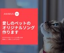 あなただけのペットソングを作ります 愛するペットの魅力や思い出を、曲にして残しませんか？✨️ イメージ1