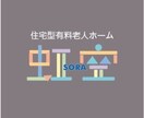 介護施設のロゴ作ります 介護業界に特化!介護経験をシェアする著書を出版!自身が介護者 イメージ1