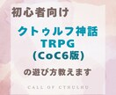 クトゥルフ神話TRPGの遊び方教えます CoCって？という方でも安心！　じっくりお伝えします。 イメージ1