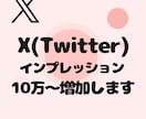 Xのインプレッション10万回〜増やします 【即対応】あなたのアカウント信頼度を高めませんか？ イメージ9
