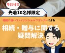 相続に強いFPが相続・贈与のご相談をお聞きします 期間限定!先着10名様限定!相続に強いFPによる相続相談 イメージ1