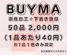BUYMAの面倒な画像加工をすべて代行します シート共有で指示完了！全サブ画像の正方形トリミング イメージ1