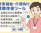 介護、障害福祉向けの業務改善ツールを作成します 何をどうしたらいいか分からない方もお気軽にご相談ください イメージ1