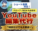 伝わる動画編集お手伝いします 視聴者の心をつかむ、魅せる編集で再生数アップ！ イメージ1