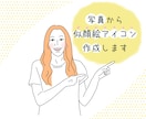 写真を元にナチュラル似顔絵アイコンを作成します アイコン迷子、プレゼントにも！良きご縁に繋がりますように☆ イメージ1