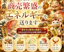 商売繁盛エネルギー｜千客万来・五穀豊穣で繁栄します 10年の実績。商売繁盛・千客万来を引き寄せる イメージ1