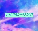 癒しのエネルギー♪レイキヒーリングをお届けします 日々頑張っている自分にご褒美を☆ イメージ1