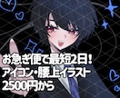 可愛くてダークなイラスト制作します SNSアイコン、腰上・膝上イラストを制作します！ イメージ1