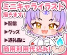 実績価格！商用込ミニキャラ・SDイラスト制作します 商用利用・全身込み価格！配信・サムネ・返礼品・グッズに！ イメージ1