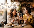 電話友達♡なんでも気軽にお話しします 近況報告も自慢話も映画感想も大歓迎♡ イメージ1