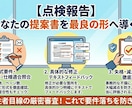 元発注者が入札書類の「失格減点リスク」を点検します 年間100件の調達経験！官公庁プロポーザル要件落ちを防ぎます イメージ7