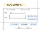 HSK2級のPC版単語帳アプリを販売します HSKの単語は書くんじゃない。テストでアウトプットして覚える イメージ9