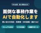 面倒な事務作業をAIで自動化します 問合せ対応・書類作成などの繰り返し業務をAIにお任せ イメージ1