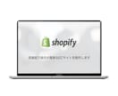 7月2日(土)まで1万円でShopify構築します WEBエンジニアと一緒にShopifyを構築しましょう！ イメージ1