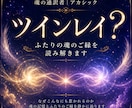 ツインレイ？魂のご縁をアカシックで読み解きます なぜこんなに惹かれる？ふたりの魂に流れる意味を静かに辿ります イメージ1
