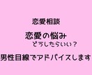 恋愛の悩み男性目線で相談乗りますます 恋愛・女性心理・LINEの悩み気軽に相談してください イメージ1