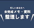 未完成メモ・資料整理します 見やすく統一感のある資料へ整理します イメージ1