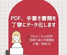 PDF・手書き書類をデータ化します 初めての方も安心｜内容確認から丁寧にデータ化します イメージ1
