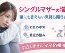 シングルマザーの悩み、誰にも言えない気持ち聞きます 頑張ってるママの気持ち、否定せず受け止めます!! イメージ1