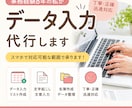 事務データ入力を丁寧かつ迅速に対応します 事務経験8年！正確なデータ入力をお手伝いします イメージ1