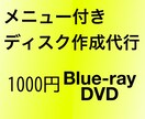 メニュー付きブルーレイ・DVD作成承ります 思い出の動画・旅行動画をブルーレイ・DVDにしませんか。 イメージ1