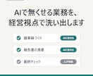 AIで無くせる業務を経営視点で洗い出します ツール選びの前に。経営課題からAI活用の順番を決めます イメージ1