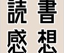 あなたが書いた小説の書評・感想をお届けいたします 初出品につき1件目のご依頼は特別価格で一律1,500円です！ イメージ1