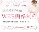 女性向けWEBバナー制作します 女性目線で伝わる画像を制作します						 イメージ1