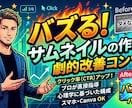クリック率が劇的改善「バズるサムネイル」伝授します 伸び悩むチャンネルを「クリックされる」チャンネルへ イメージ1