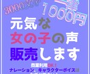 元気な女の子の声販売します AIではない生の人の声で作品を作ります イメージ1