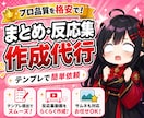 まとめ・反応集動画をテンプレ形式で作成します テンプレ形式で爆速動画制作！サンプルZIP配布あり イメージ1