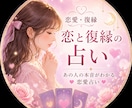 あなたの恋愛を占います 今の状況を細かく聞いた上で、これからを占います イメージ1