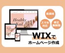 Wixを使ったホームページ制作致します 初めてHPを作成する方、リーズナブルにHPを用意されたい方。 イメージ1