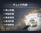 日本政策金融公庫の事業計画書を整えます 審査目線で弱点と面談対策を整理します！ イメージ4