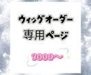 コスプレウィッグオーダーメイドを受付してます 製作費は一律3000円です♪、よろしくお願いします イメージ1