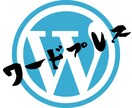 WordPressを用いたサイトを制作いたします 迅速かつ丁寧な仕事を提供いたします。 イメージ1