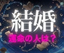 運命の結婚を５つの占術で徹底分析します 先着10名様限定価格｜時期・相性・相手の特徴を導き出します。 イメージ1