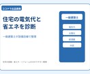 住宅の電気代と省エネを診断します 一級建築士が設備目線で整理します イメージ1