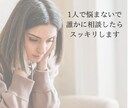 人には言えない悩み聞きます 友達や家族、誰にも言えない悩み1人で悩まずに相談ください イメージ1