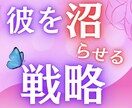 彼を沼らせる『あなたの武器』断言します 最強に磨きあげる！今の印象とギャップの作り方 イメージ1